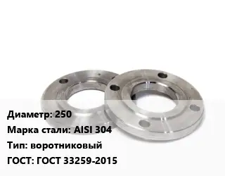 Фланец нержавеющий 250 Сталь: AISI 304 воротниковый ГОСТ: ГОСТ 33259-2015